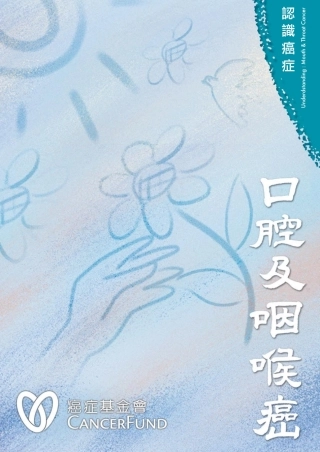 认识癌症_口腔及咽喉癌