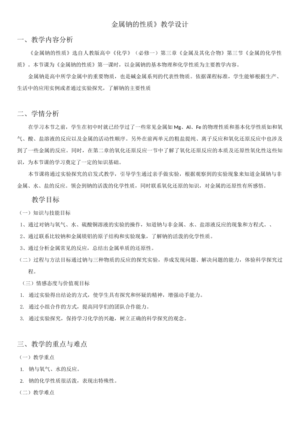 《金属钠的性质》教学设计_第1页