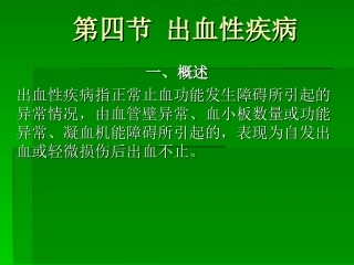 第四节 出血性疾病
