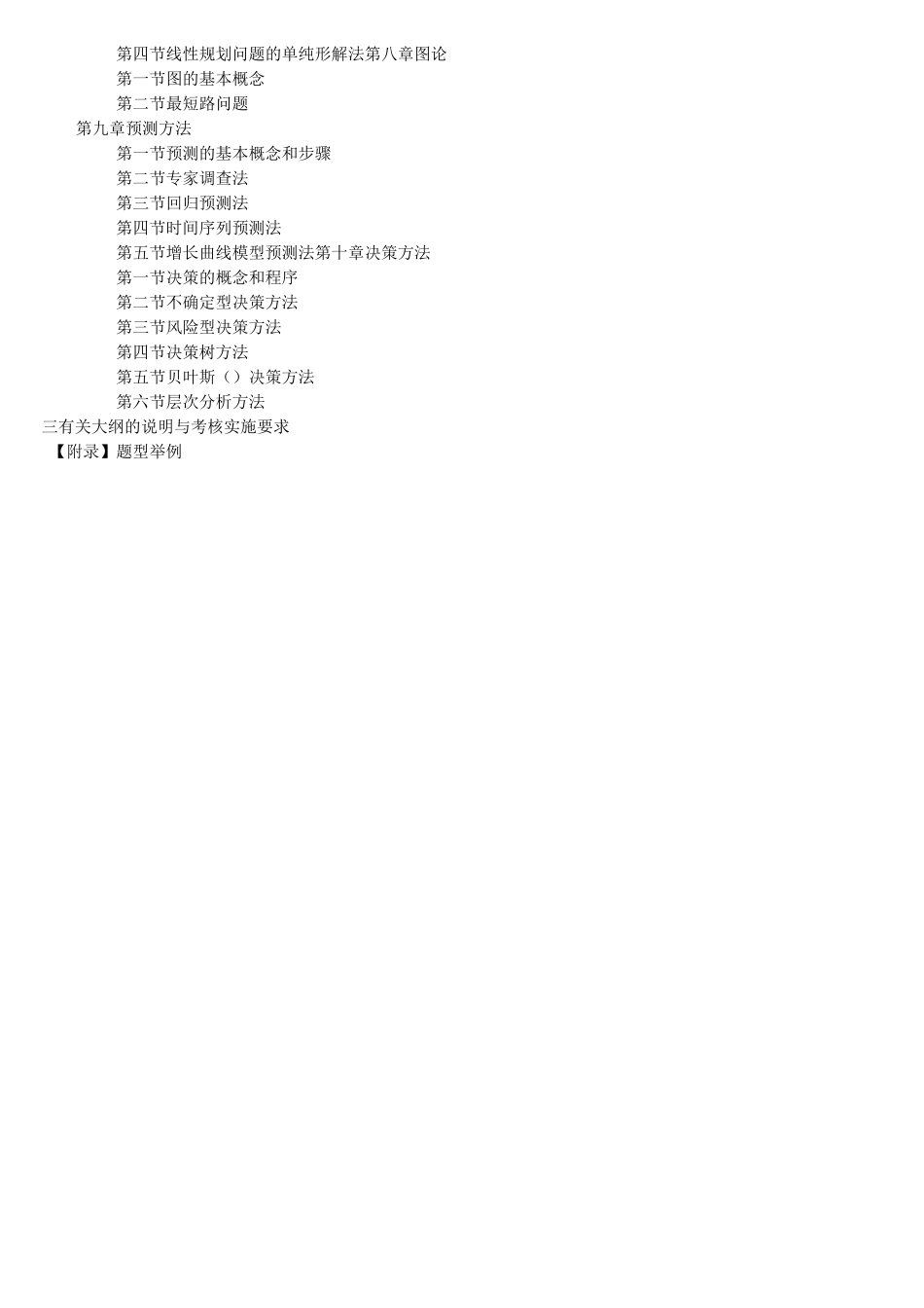 管理数量方法大纲1._第2页