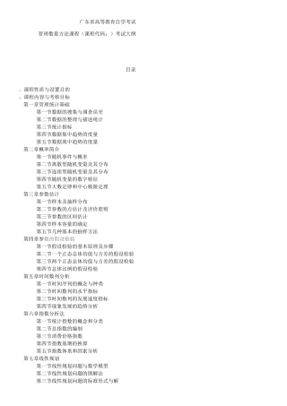 管理数量方法大纲1.