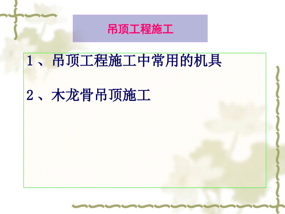 木龙骨吊顶工程施工_第1页