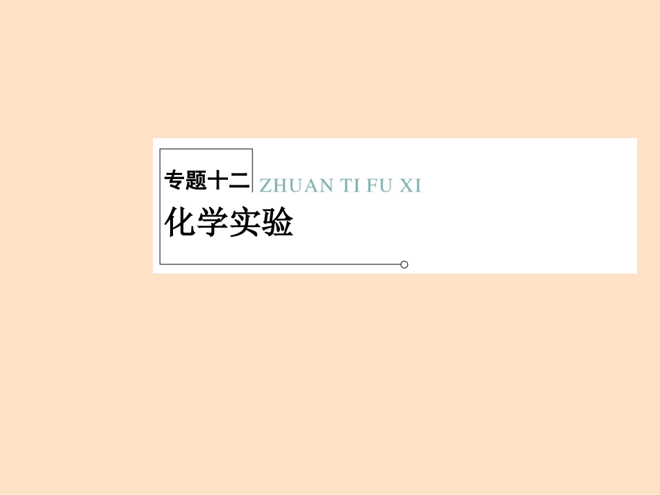 高考化学二轮复习专题大突破课件：2-12 化学实验_第1页