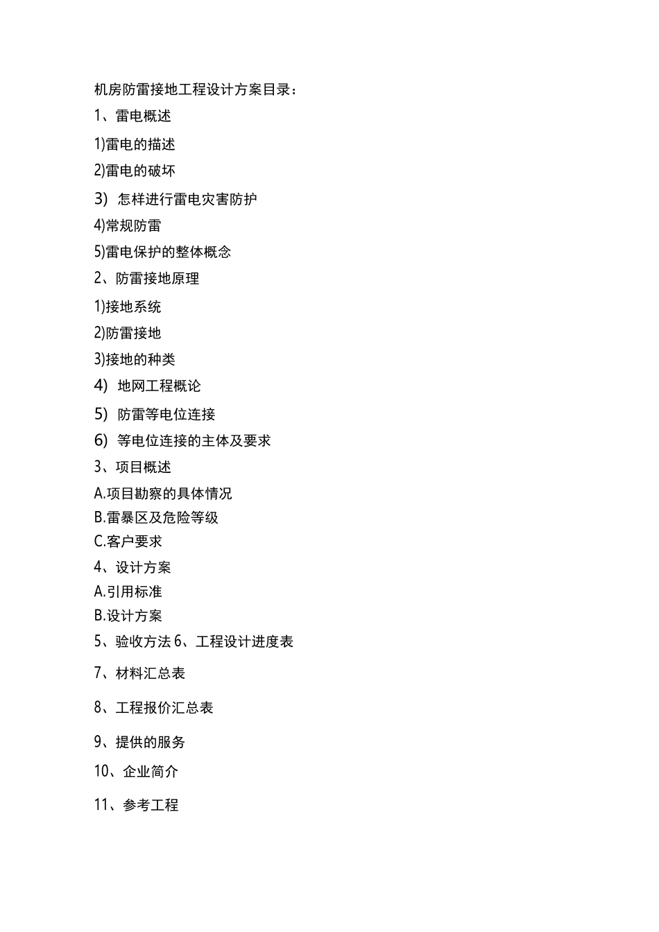 机房防雷接地工程方案_第1页