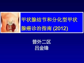 中国分化型甲状腺癌诊治指南解读(2012)