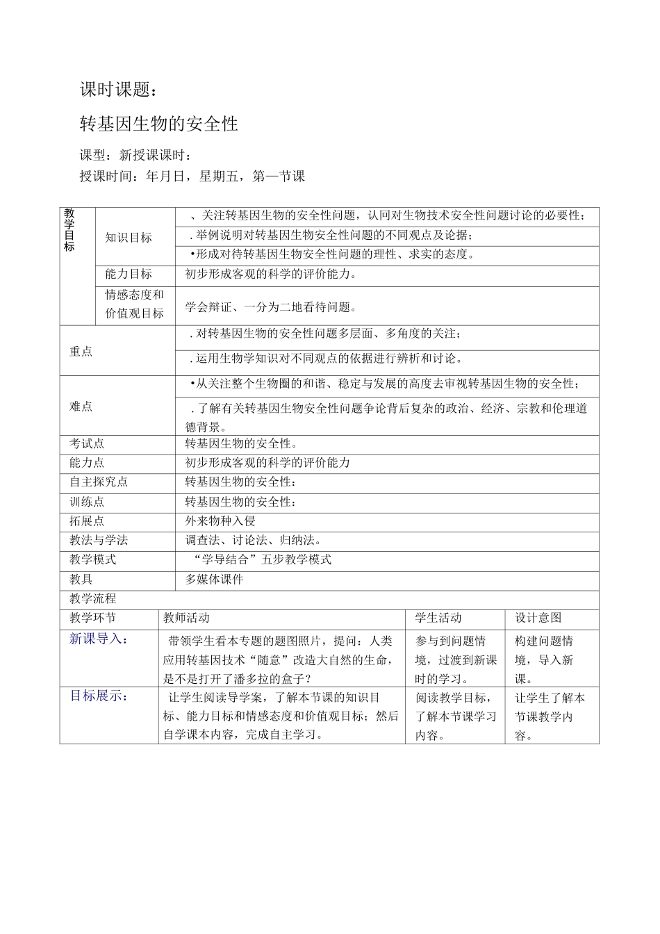 转基因生物的安全性(优秀教案)_第1页