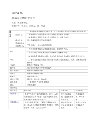 转基因生物的安全性(优秀教案)