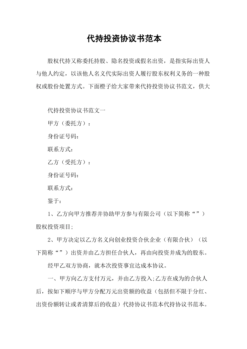 代持投资协议书范本_第1页