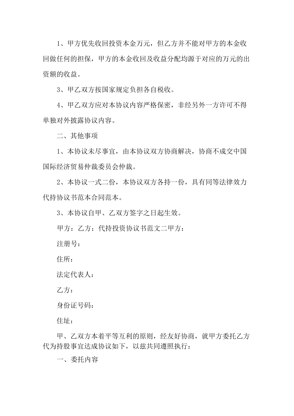 代持投资协议书范本_第2页