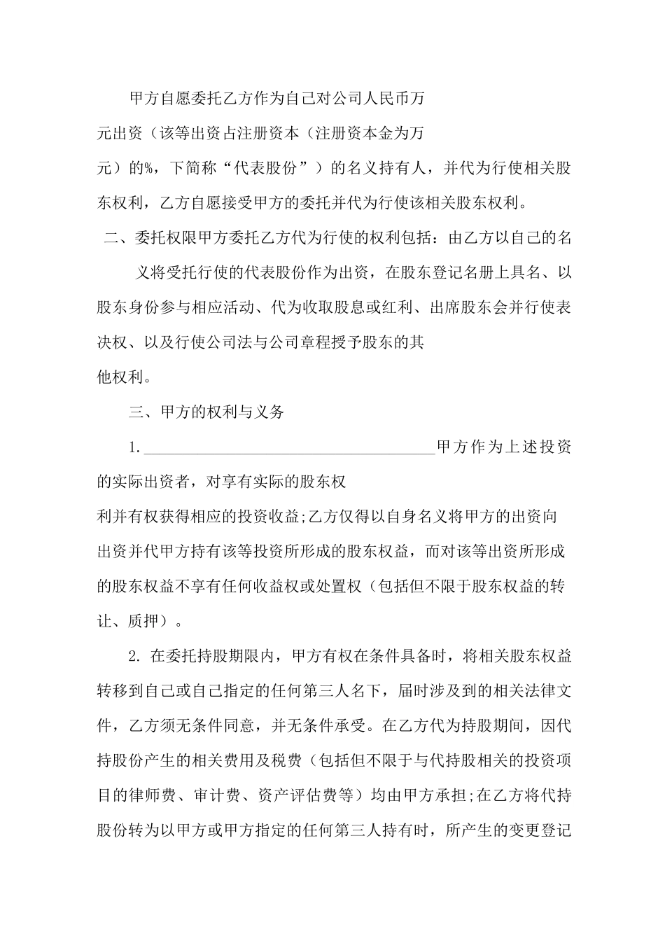 代持投资协议书范本_第3页