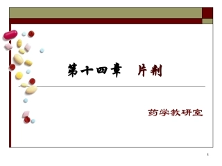 片剂--药剂学