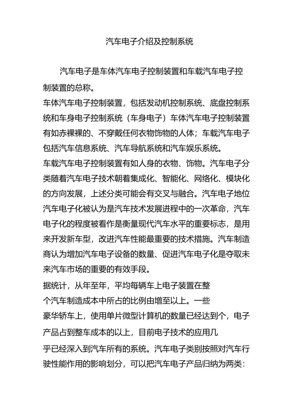 汽车电子介绍及控制系统_第1页