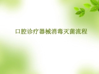 口腔诊疗器械消毒灭菌流程资料