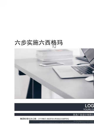 六步实施六西格玛完整版