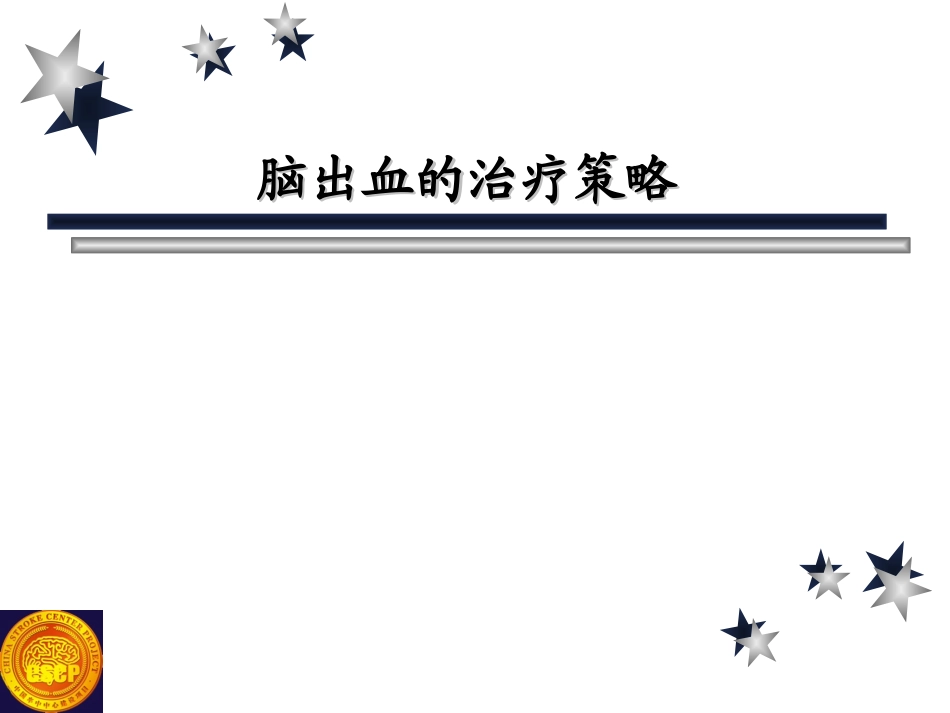 脑出血的治疗策略_第1页