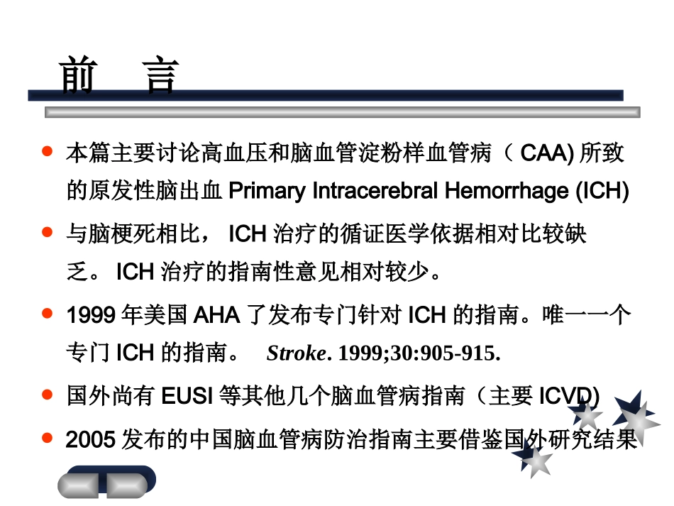 脑出血的治疗策略_第2页