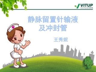 维特奥静脉留置针输液