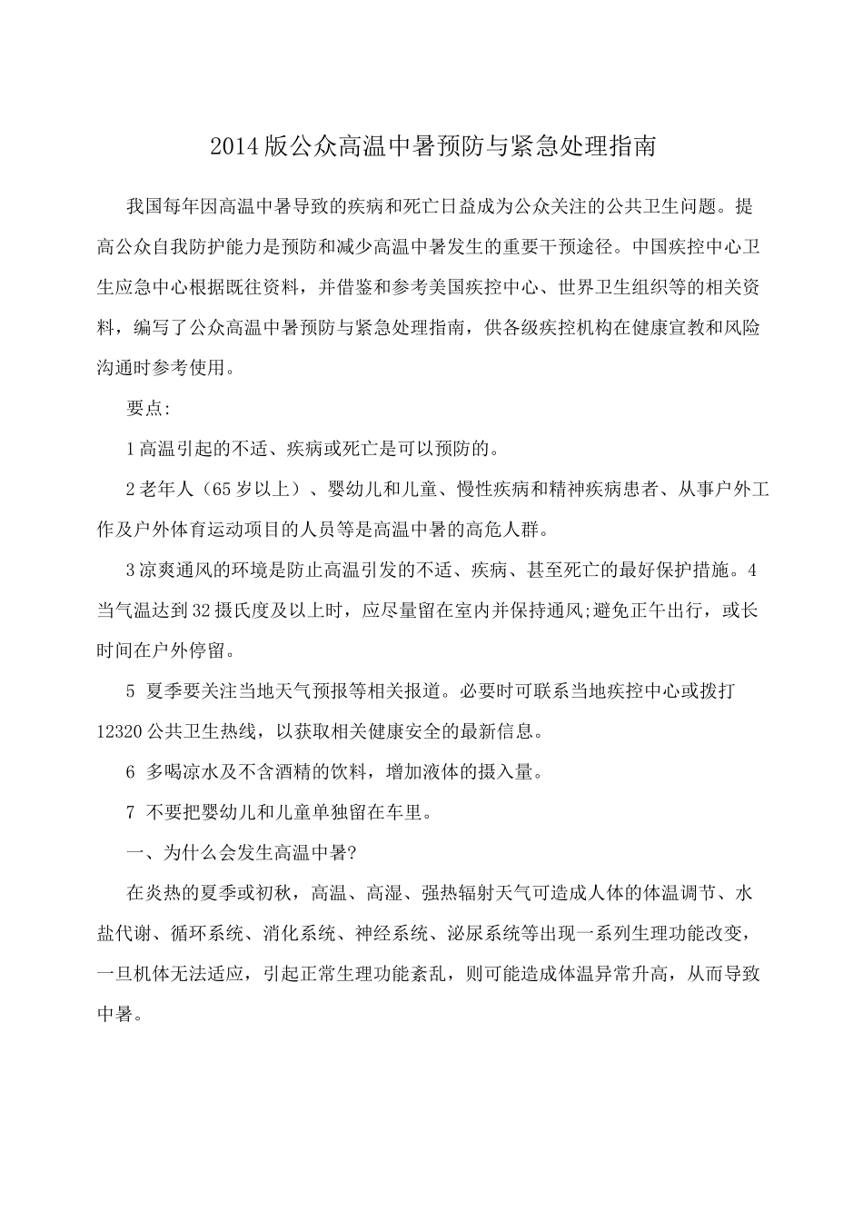中暑预防与紧急处理指南_第1页