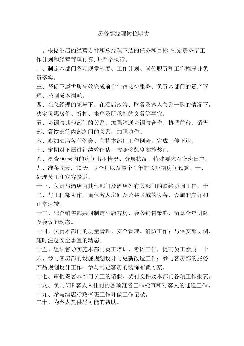 房务部岗位职责_第1页
