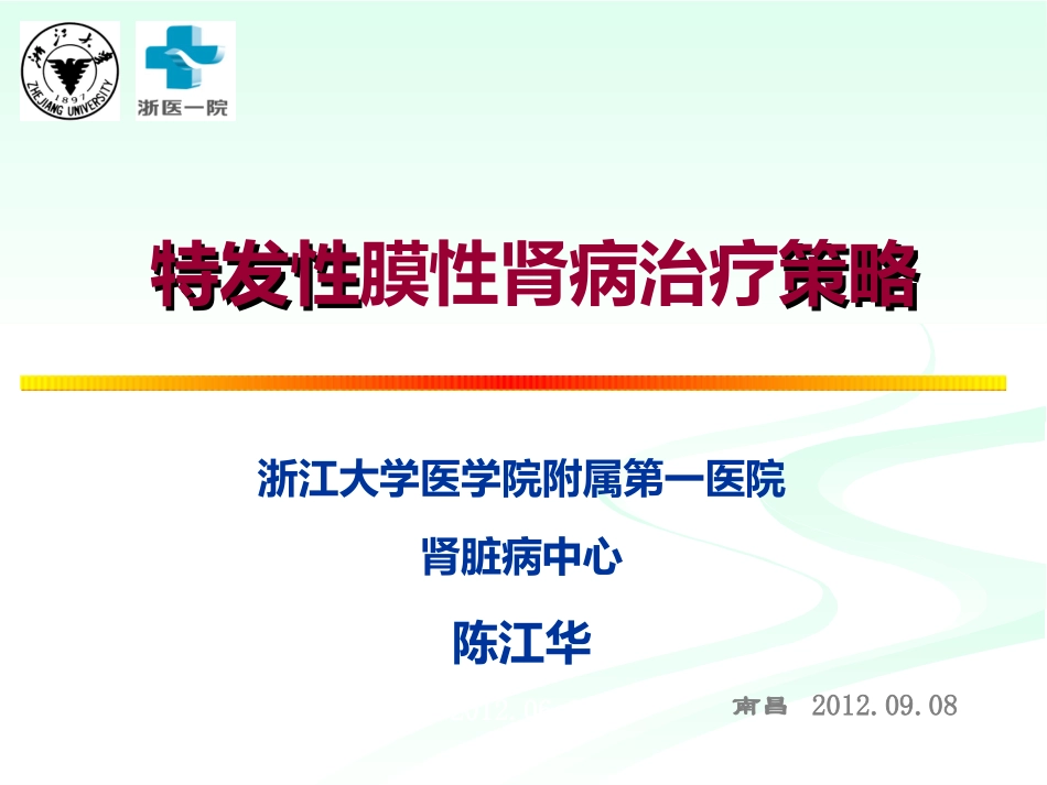 陈江华-膜性肾病治疗策略_第1页