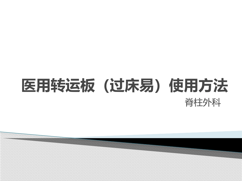 医用转运板(过床易)使用方法_第1页