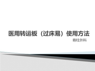 医用转运板(过床易)使用方法