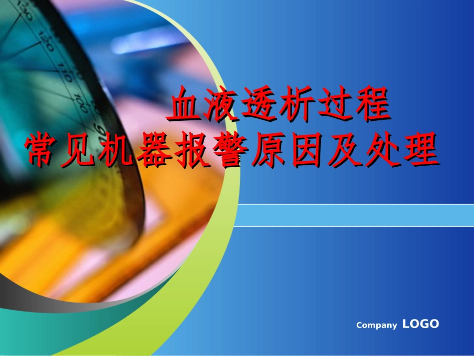 血液透析机器报警的原因及处2(3)_第1页