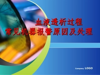 血液透析机器报警的原因及处2(3)