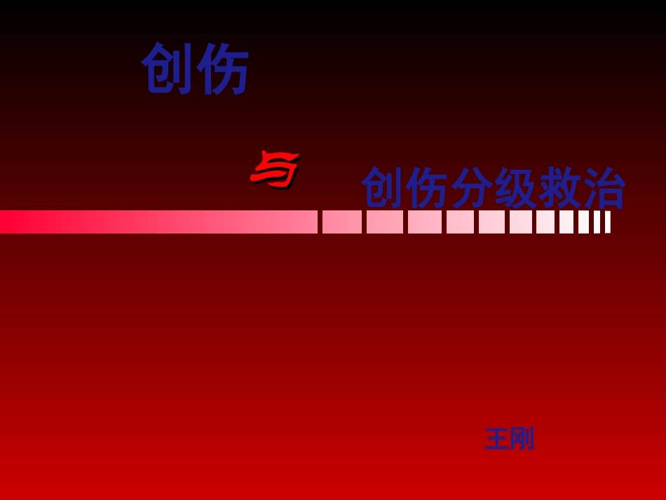 创伤的分级救治_第1页