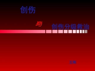 创伤的分级救治