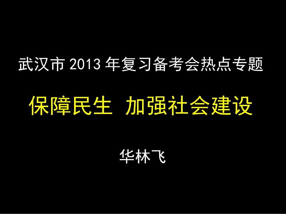 华林飞：保障民生,加强社会建设_第1页