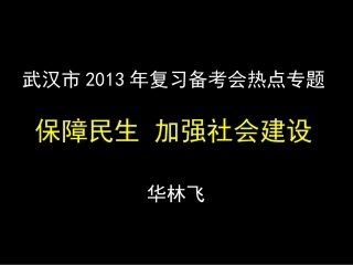 华林飞：保障民生,加强社会建设