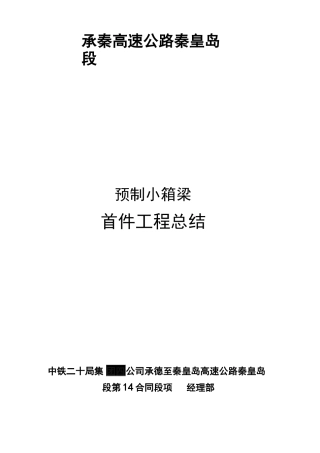 预制小箱梁施工总结.