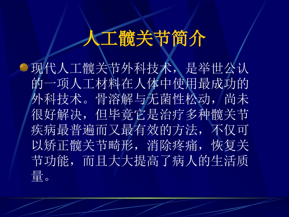 人工髋关节术后注意事项_第1页