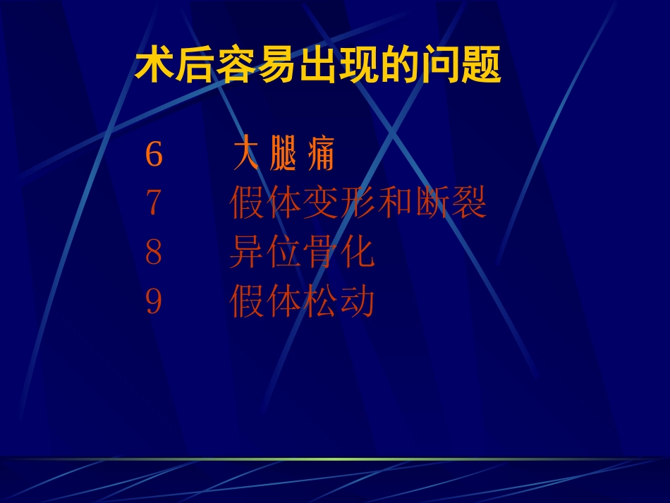 人工髋关节术后注意事项_第3页