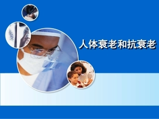 人体衰老和抗衰老
