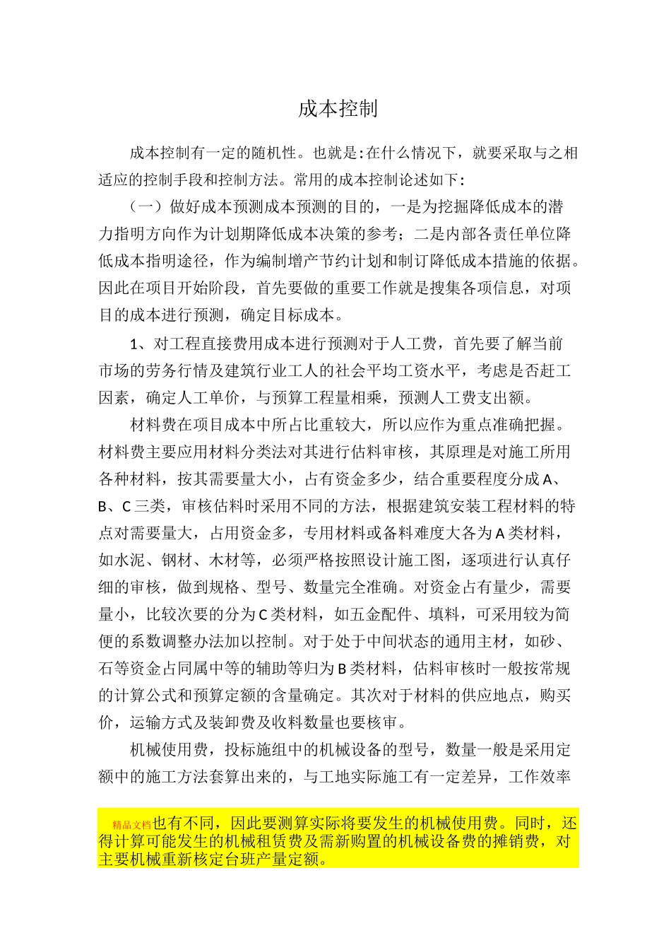 工程部成本控制_第1页