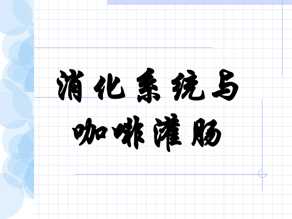咖啡灌肠排毒法模板_第1页