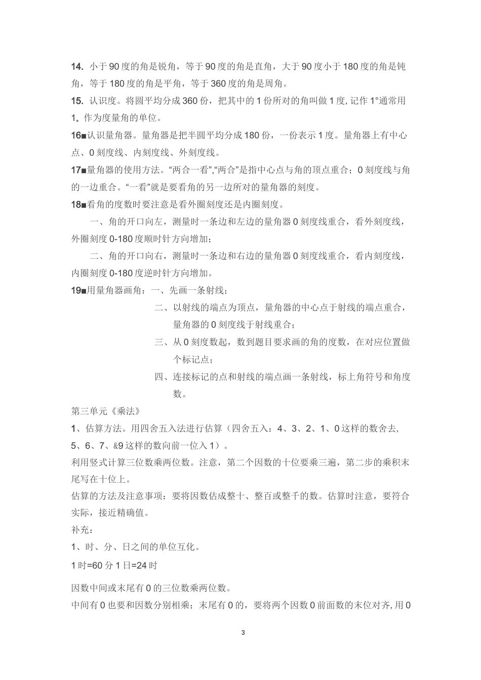 北师大版四年级上册数学记忆内容_第3页