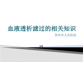 血液透析滤过的相关知识