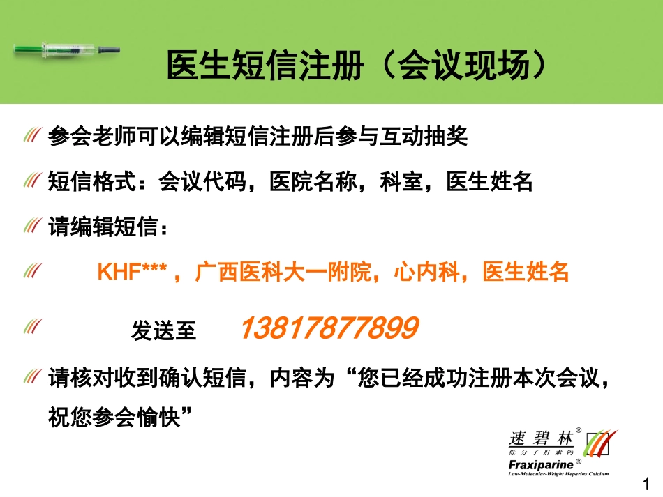 速碧林低分子肝素之大不同_第1页