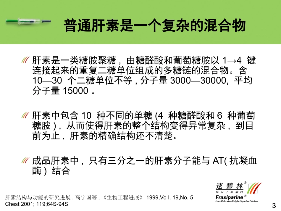 速碧林低分子肝素之大不同_第3页