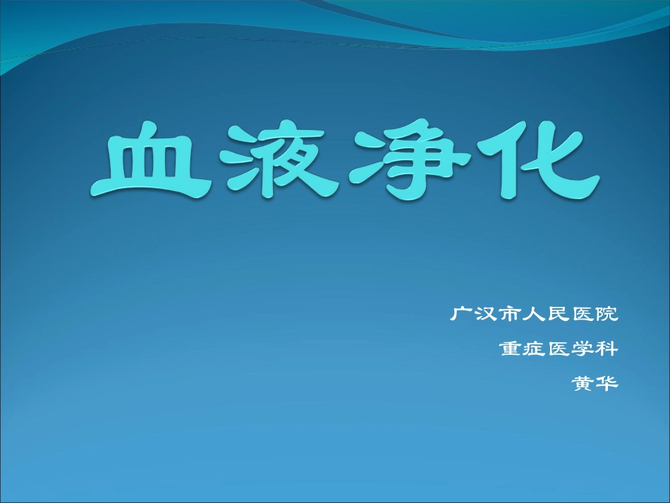 血液净化(2015-07-16)要点_第1页