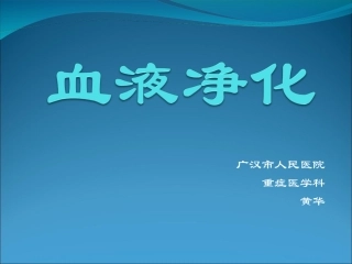 血液净化(2015-07-16)要点