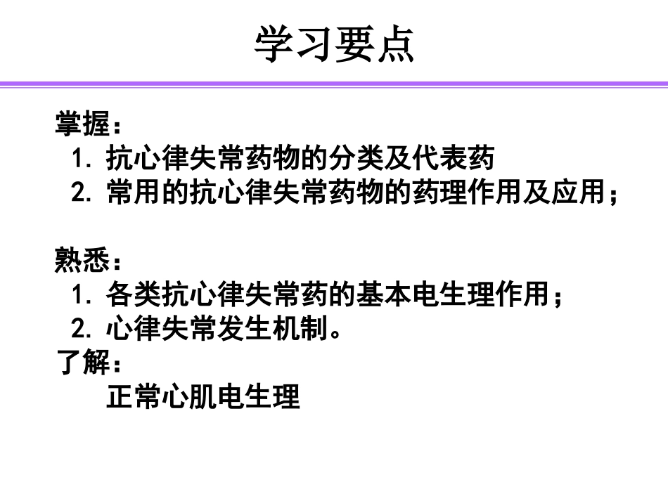 抗心率失常药精讲_第1页