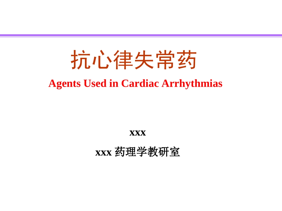 抗心率失常药精讲_第2页