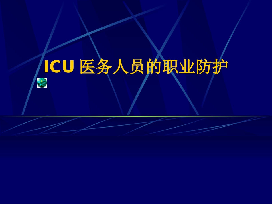 医务人员的职业防护_第1页