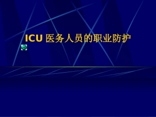 医务人员的职业防护