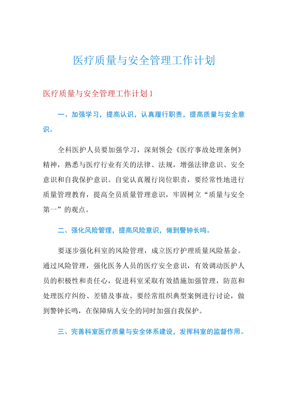 医疗质量与安全管理工作计划_第1页