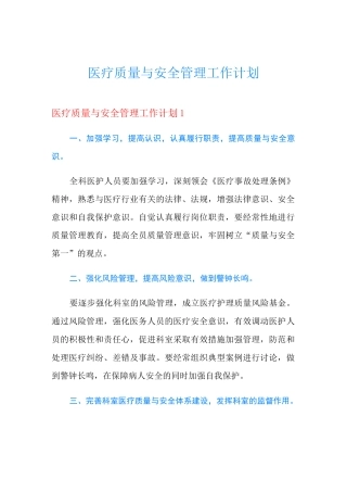 医疗质量与安全管理工作计划